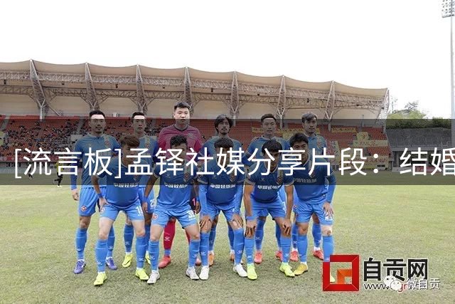 [流言板]孟铎社媒分享片段：结婚7年，你是我世界唯一的色彩
